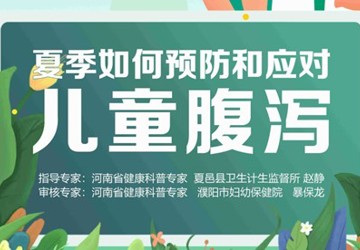 夏季如何預(yù)防和應(yīng)對兒童腹瀉
