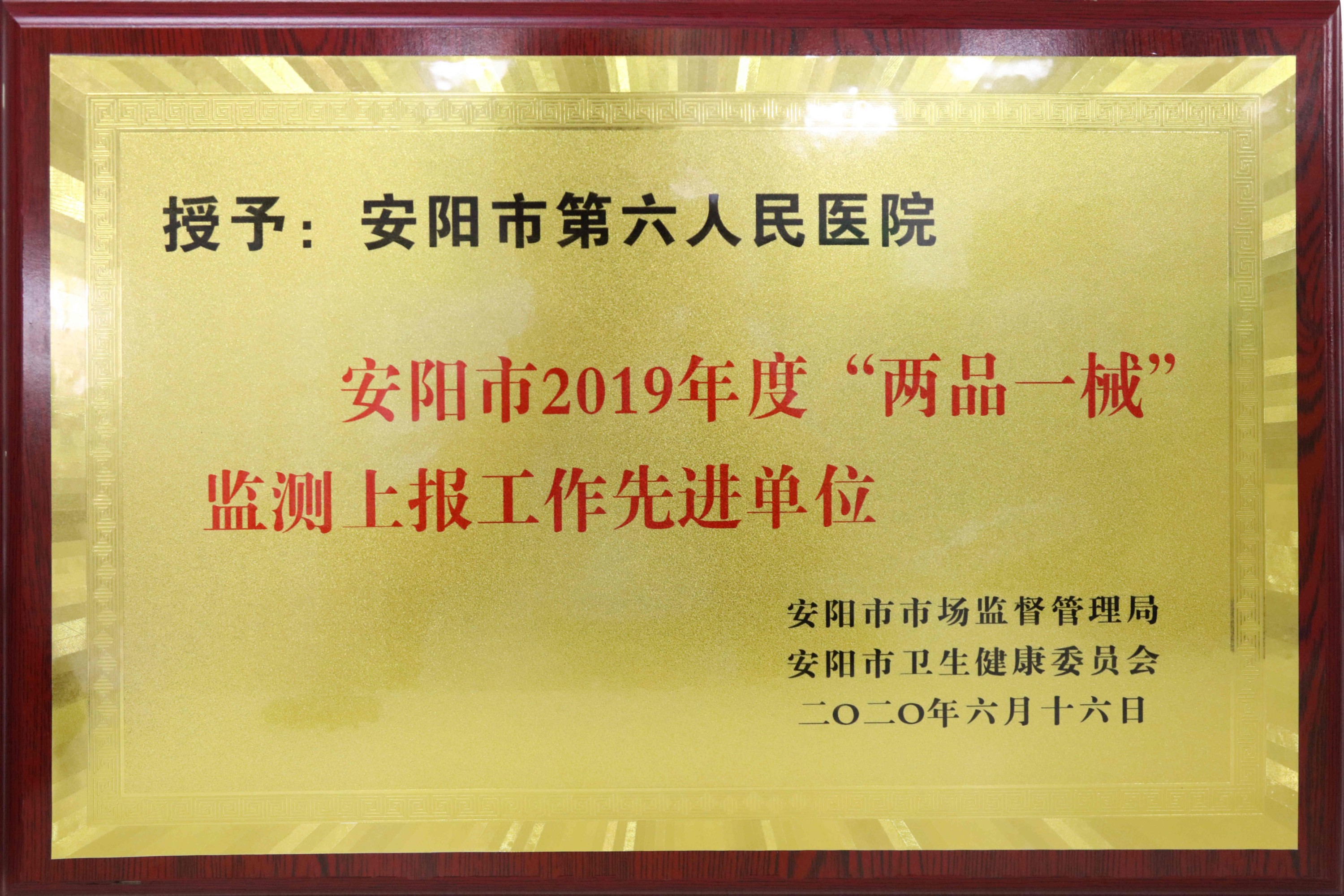 安陽市2019年度“兩品一械”監(jiān)測上報工作先進(jìn)單位