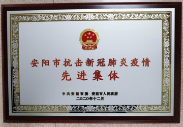 安陽市抗擊新冠肺炎疫情先進集體