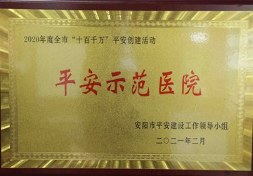 平安示范醫(yī)院