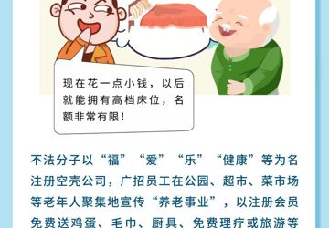 養(yǎng)老詐騙類型——騙局六???