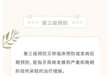 牙周病的三級預(yù)防措施