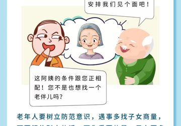養(yǎng)老詐騙類型——騙局四