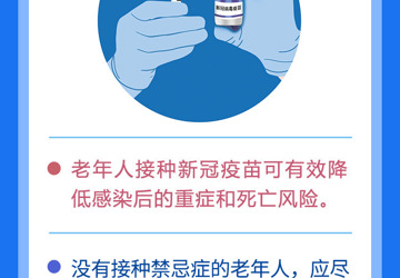 老年人接種新冠疫苗獲益大