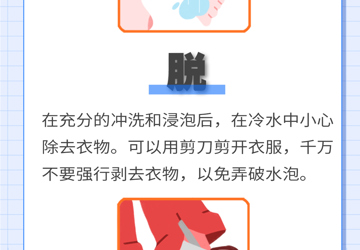 燒傷燙傷后如何自救