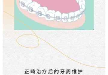 正畸患者如何維護(hù)牙周健康？