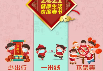 【新型冠狀病毒科普知識】今年春節(jié)怎么過？我們倡議！