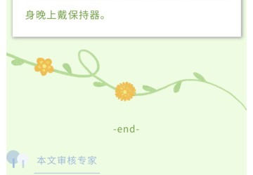 正畸治療前后需要注意什么？