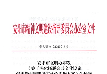 安陽市文明辦印發(fā)《關(guān)于深化拓展公共文化設(shè)施學(xué)雷鋒志愿服務(wù)工作的實(shí)施方案》的通知