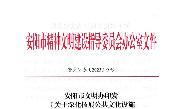 安陽(yáng)市文明辦印發(fā)《關(guān)于深化拓展公共文化設(shè)施學(xué)雷鋒志愿服務(wù)工作的實(shí)施方案》的通知