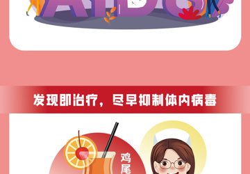 12·1世界艾滋病日 快速啟動治療 阻止艾滋病病毒傳播