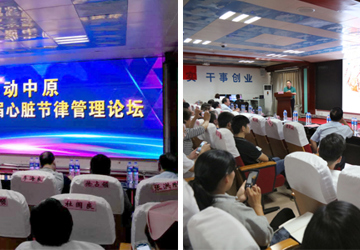 我院舉辦“安陽市心臟節(jié)律管理論壇”