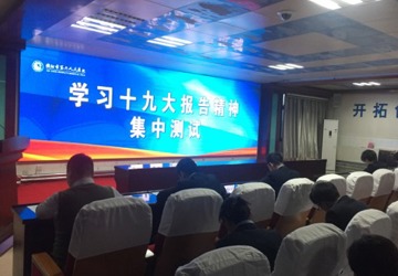 十九大考試簡(jiǎn)報(bào)