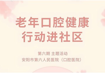 【安陽(yáng)市老年口腔健康促進(jìn)行動(dòng)】安陽(yáng)市口腔醫(yī)院專(zhuān)家團(tuán)隊(duì)走進(jìn)湯陰縣政泰苑小區(qū)