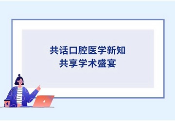 2024 年第6屆口腔學(xué)術(shù)交流會(huì)圓滿(mǎn)落幕——共話口腔醫(yī)學(xué)新知，共享學(xué)術(shù)盛宴
