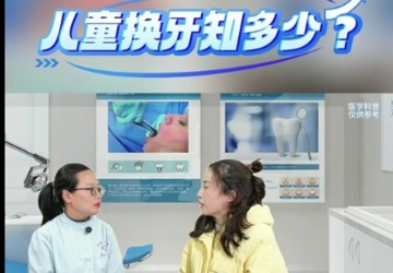 兒童換牙知多少