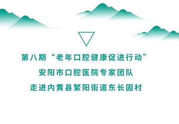 【安陽(yáng)市口腔醫(yī)院】第八期“老年口腔健康促進(jìn)行動(dòng)”走進(jìn)內(nèi)黃縣繁陽(yáng)街道東長(zhǎng)固村