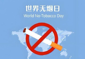 【世界無煙日】我院開展“保護青少年免受煙草危害”主題進校園健康知識講座