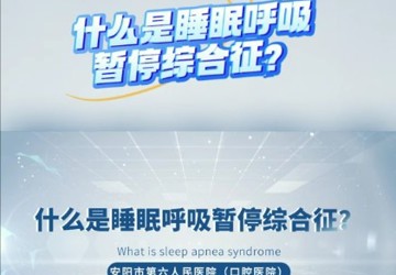 什么是睡眠呼吸暫停綜合證