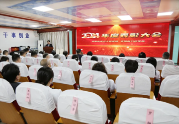 凝心聚力創(chuàng)佳績 奮楫篤行新征程——我院召開2024年度表彰大會
