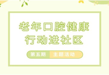 【安陽(yáng)市老年口腔健康促進(jìn)行動(dòng)】安陽(yáng)市口腔醫(yī)院專(zhuān)家團(tuán)隊(duì)走進(jìn)林州市石家壑村