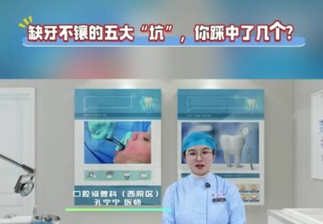 缺牙不鑲的五大“坑”，你踩中了幾個