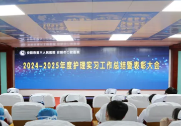 【青春為冕 向新而行】我院召開2024-2025年度護(hù)理實(shí)習(xí)總結(jié)暨表彰大會(huì)