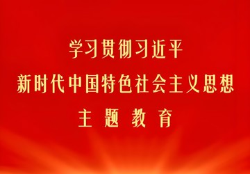 我院開展深入學(xué)習(xí)貫徹習(xí)近平新時代中國特色社會主義思想主題教育第二期讀書班