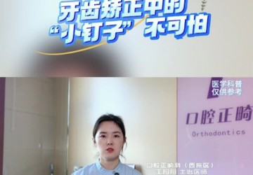 牙齒矯正中的“小釘子”不可怕