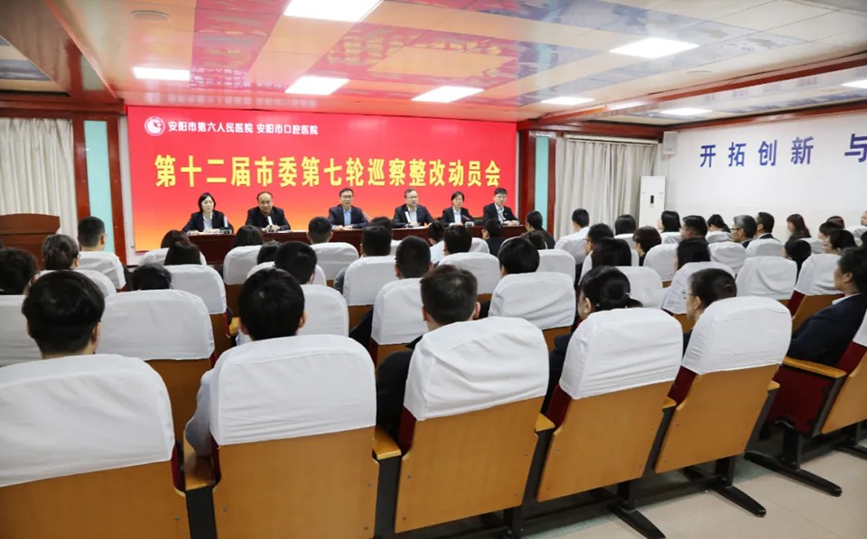 【六院新聞】我院召開巡察整改動(dòng)員會(huì)