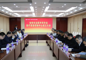 我院順利召開安陽市泌尿外科專業(yè)醫(yī)療質(zhì)量控制中心成立大會暨質(zhì)控工作會議