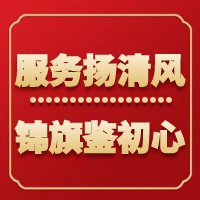 【六醫(yī)清風(fēng)系列六】服務(wù)揚(yáng)清風(fēng) 錦旗鑒初心