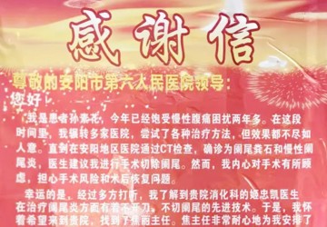 【感謝信 紙短情長1】普內(nèi)科精湛醫(yī)療技術(shù) 為患者除病痛 獲患者表揚(yáng)