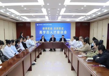 【碩博聚能 創(chuàng)領(lǐng)新途】我院召開高學(xué)歷人才座談會(huì)