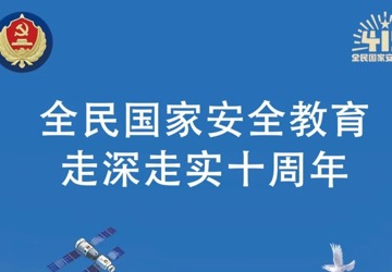 第十個全民國家安全教育日（宣傳手冊）