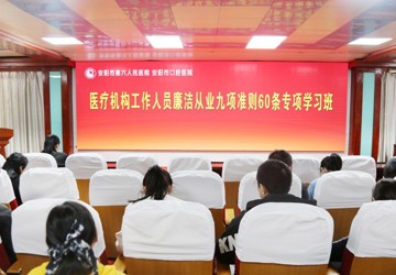 【清廉醫(yī)院】強(qiáng)醫(yī)德醫(yī)風(fēng)教育 筑牢廉潔行醫(yī)防線——我院開展《河南省醫(yī)療機(jī)構(gòu)工作人員廉潔從業(yè)九項(xiàng)準(zhǔn)則60條》專題學(xué)習(xí)活動(dòng)