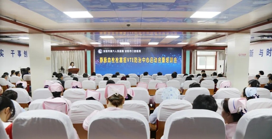 我院召開靜脈血栓栓塞癥（VTE）防治中心建設啟動暨培訓會