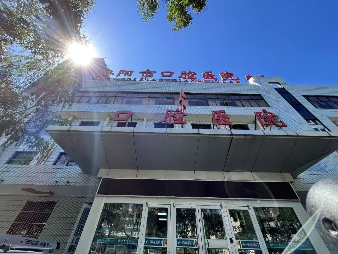 安陽市口腔醫(yī)院（東院區(qū)）