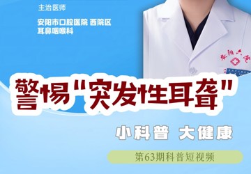 警惕突發(fā)性耳聾