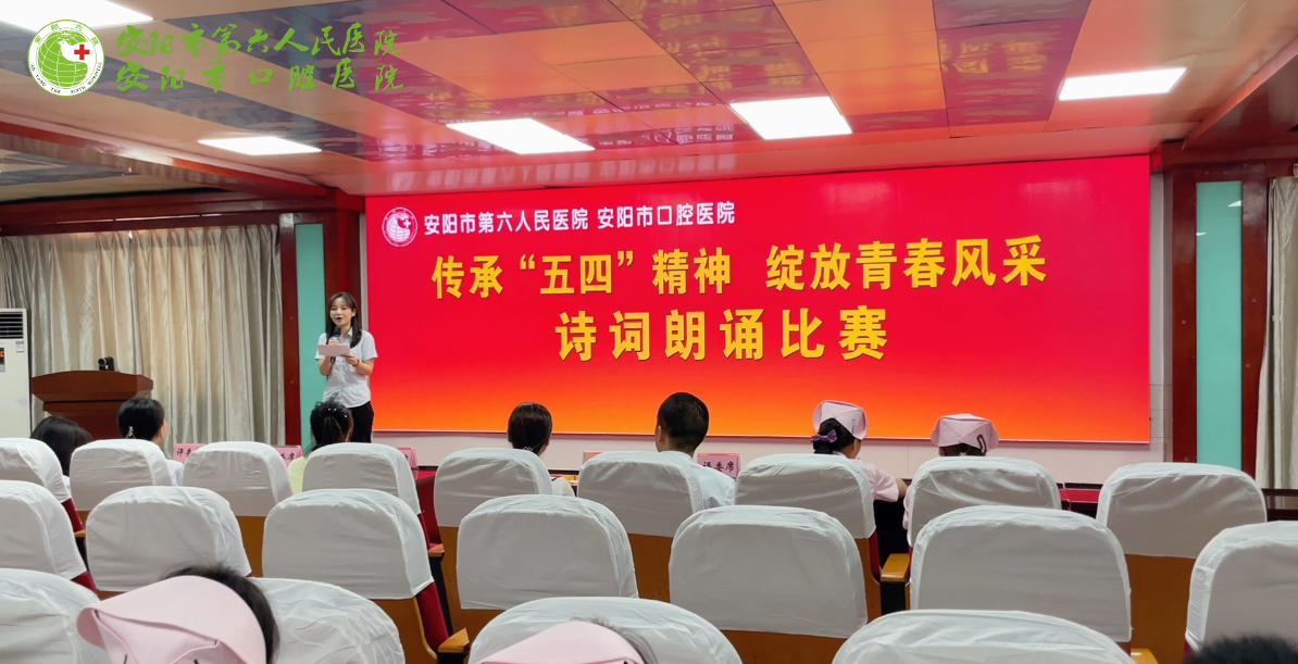 【傳承五四精神 綻放青春風(fēng)采】我院舉辦“五四”青年節(jié)詩(shī)詞朗誦比賽