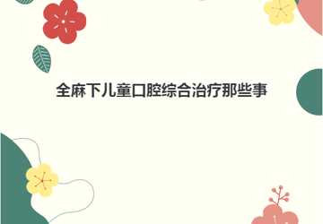 【口腔科普】全麻下兒童口腔綜合治療那些事