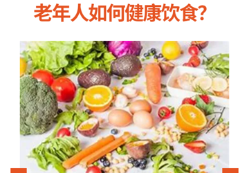 老年人如何健康飲食？