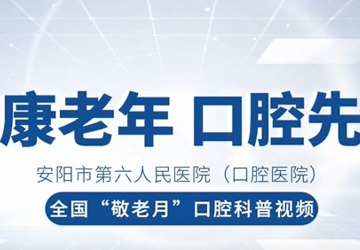 【全國“敬老月”科普視頻】健康老年 口腔先行