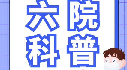 【六院科普】全國(guó)碘缺乏日5.15 說(shuō)說(shuō)甲狀腺的那“碘”事！