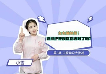 【護牙天使說】左右腦快答！這些誤區(qū)你選對了嗎？
